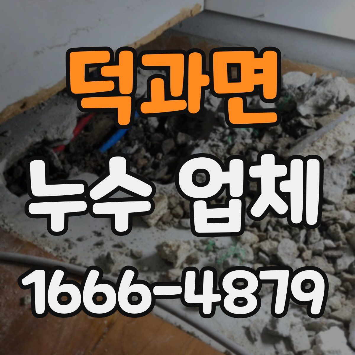 덕과면 누수 업체