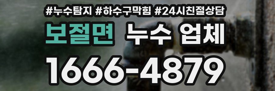 보절면 누수 업체
