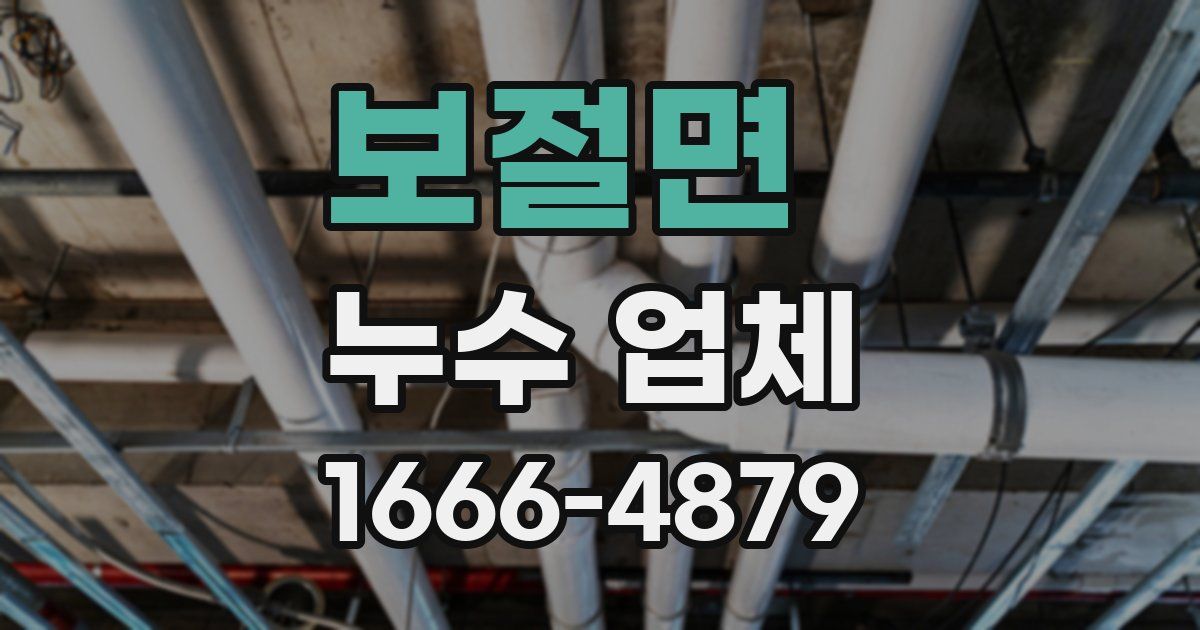 보절면 누수 업체