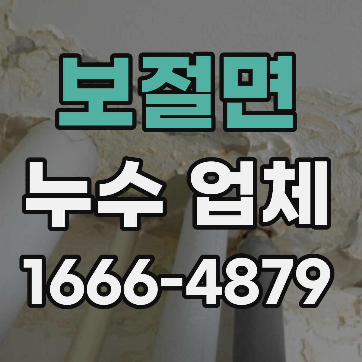 보절면 누수 업체