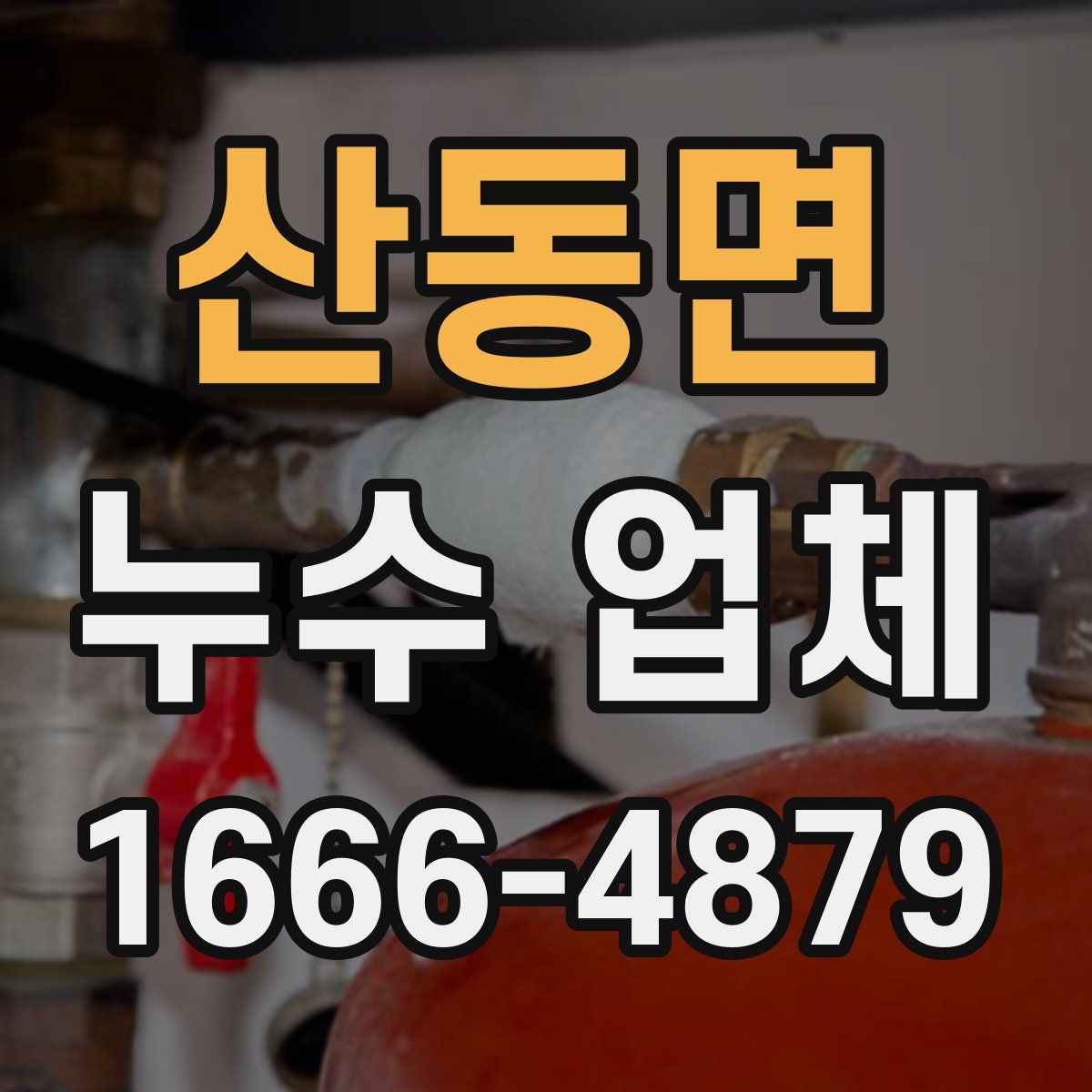 산동면 누수 업체