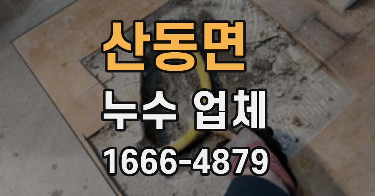 산동면 누수 업체