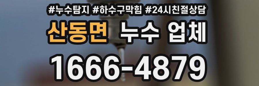 산동면 누수 업체