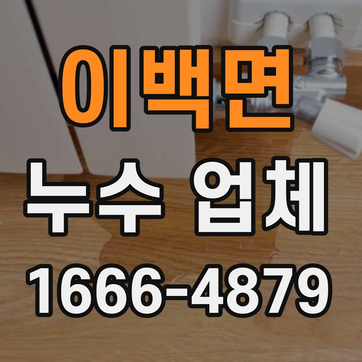 이백면 누수 업체
