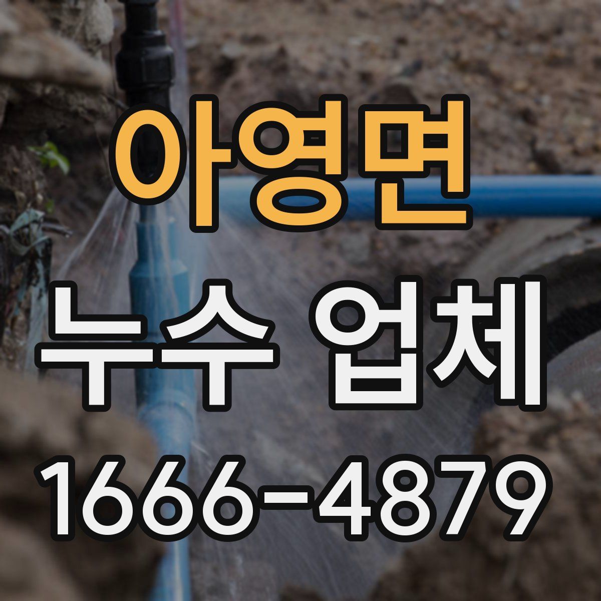 아영면 누수 업체