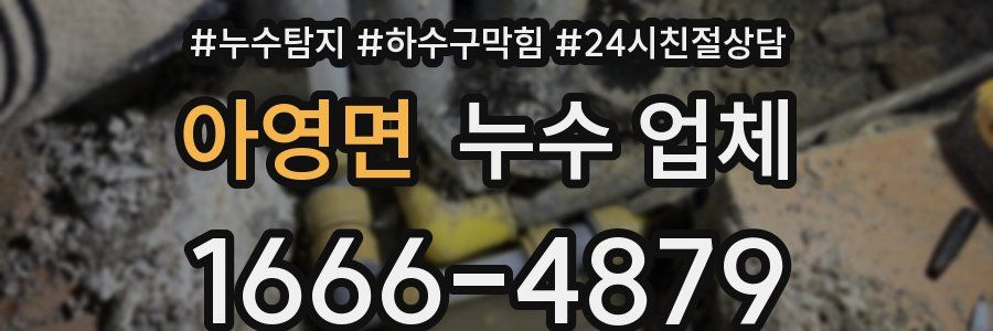 아영면 누수 업체