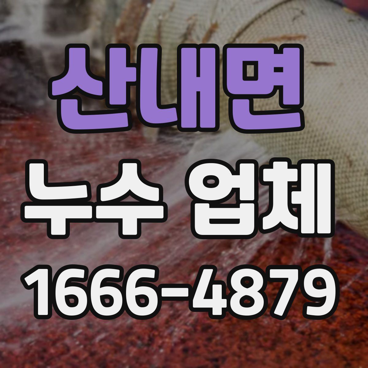 산내면 누수 업체