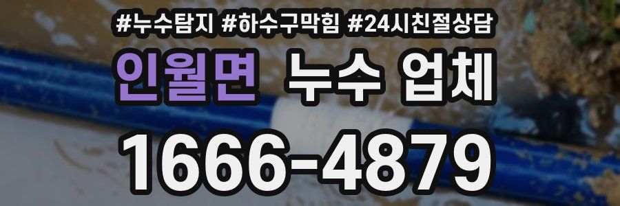 인월면 누수 업체