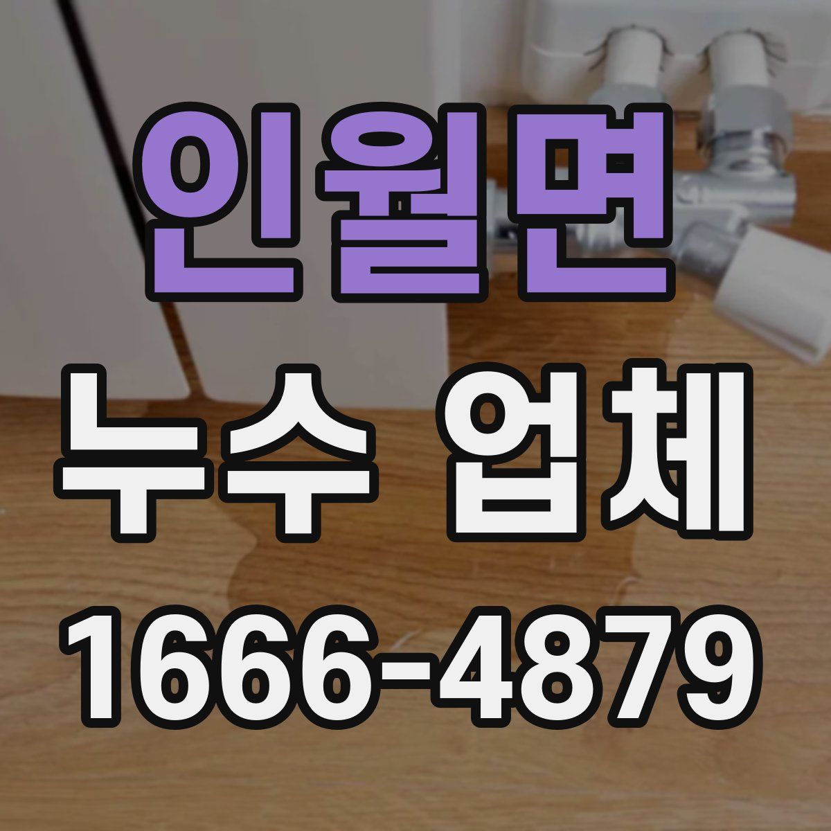 인월면 누수 업체