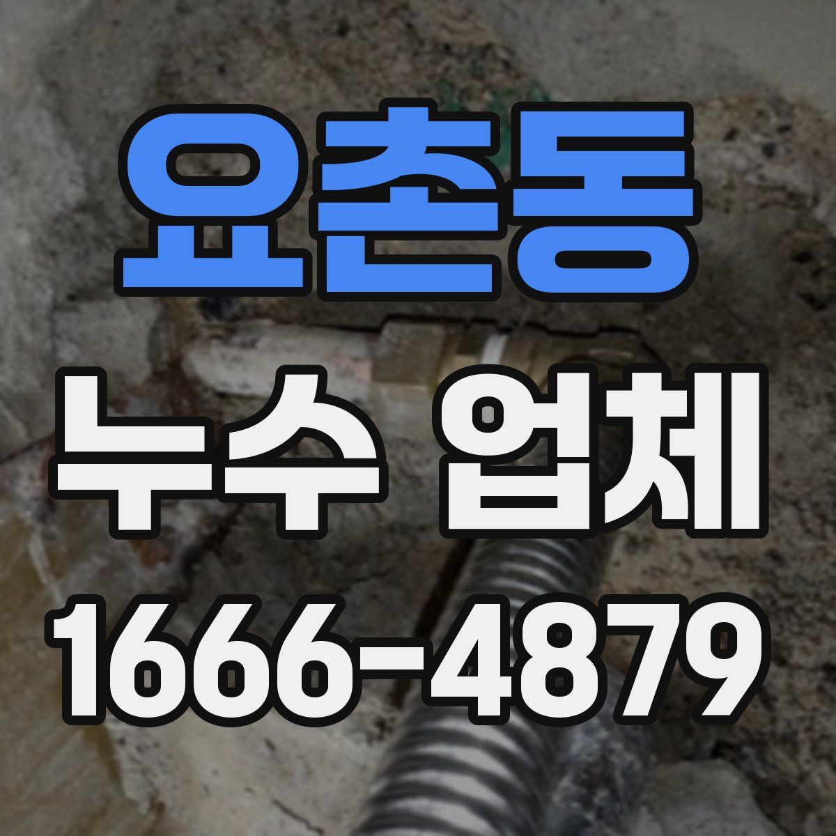 요촌동 누수 업체