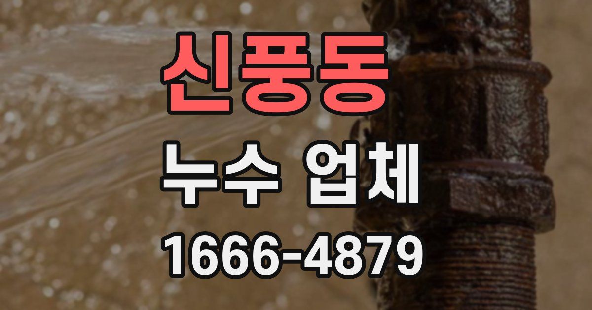신풍동 누수 업체