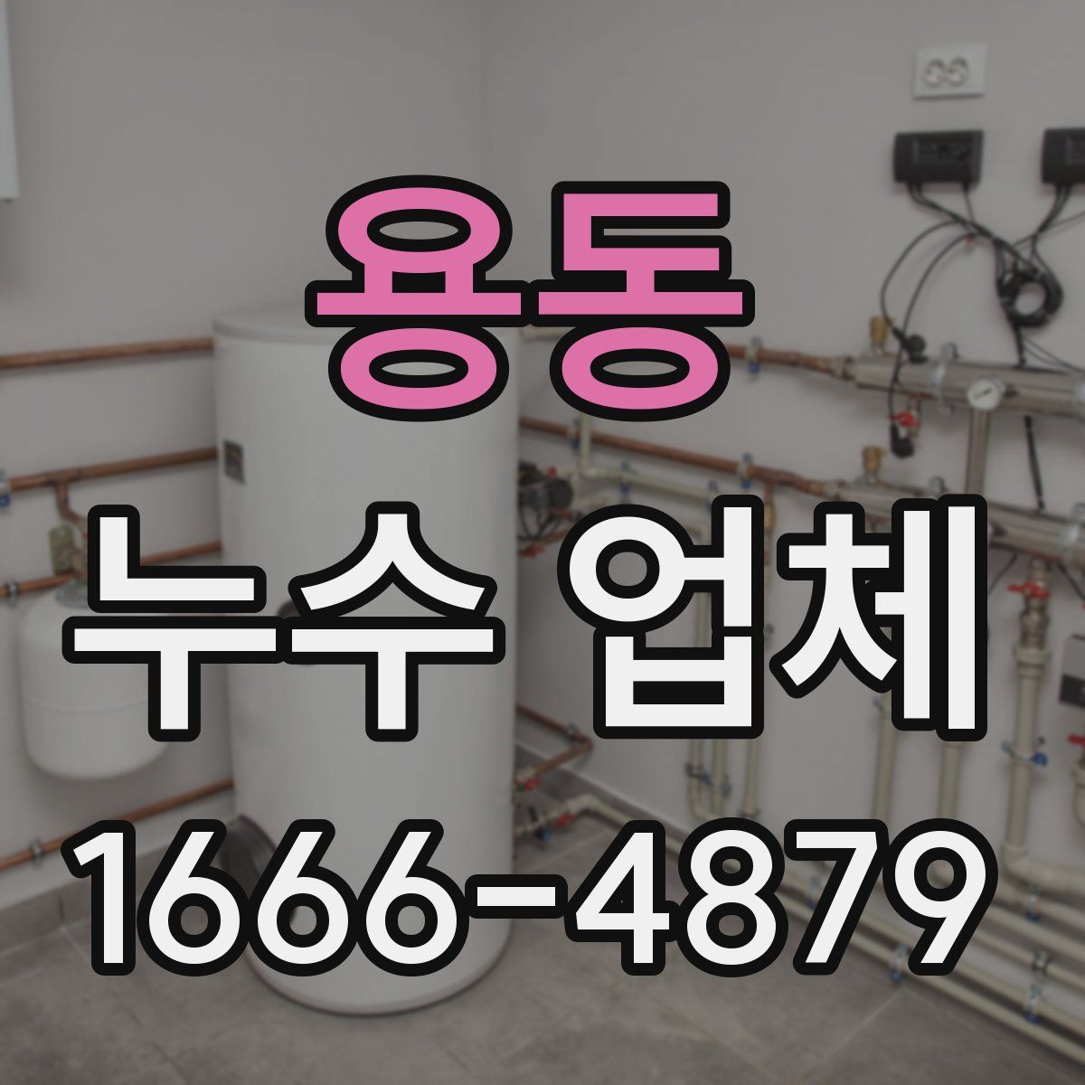용동 누수 업체