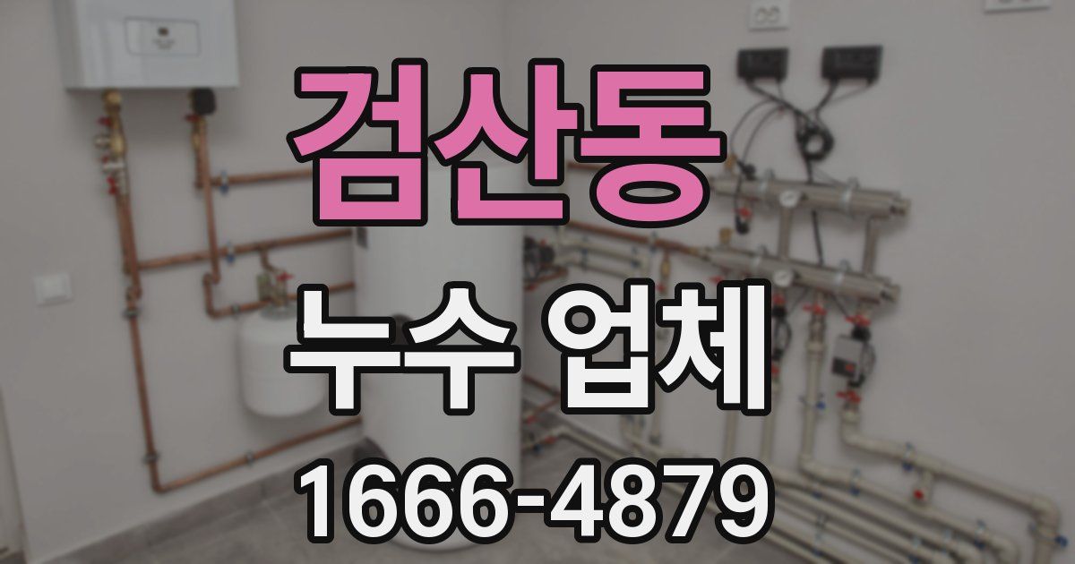 검산동 누수 업체