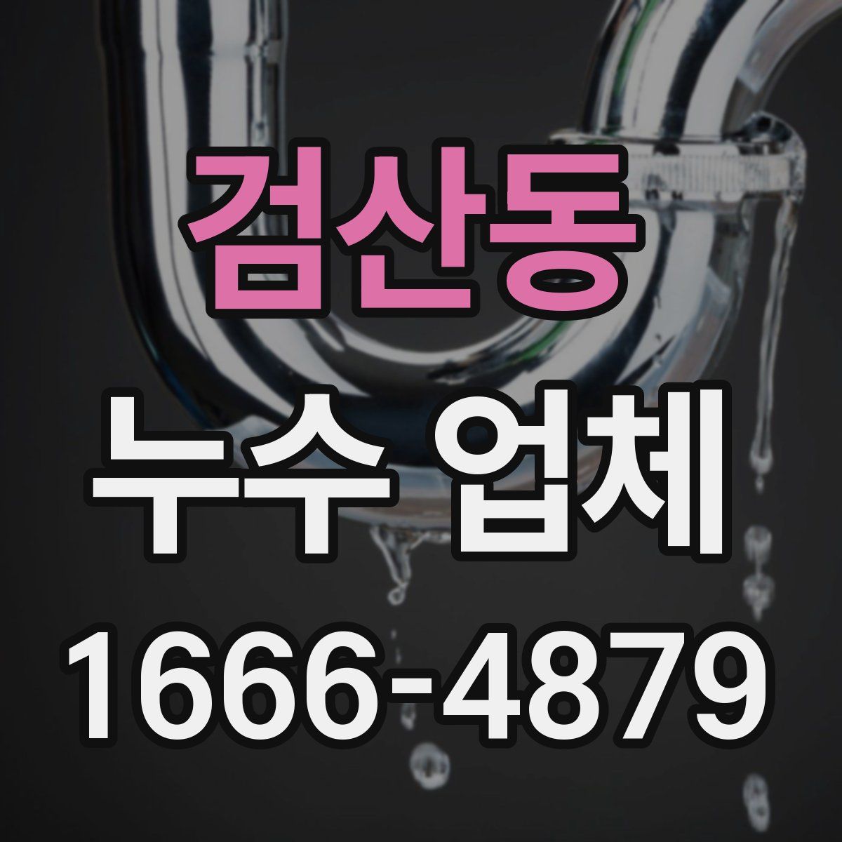 검산동 누수 업체