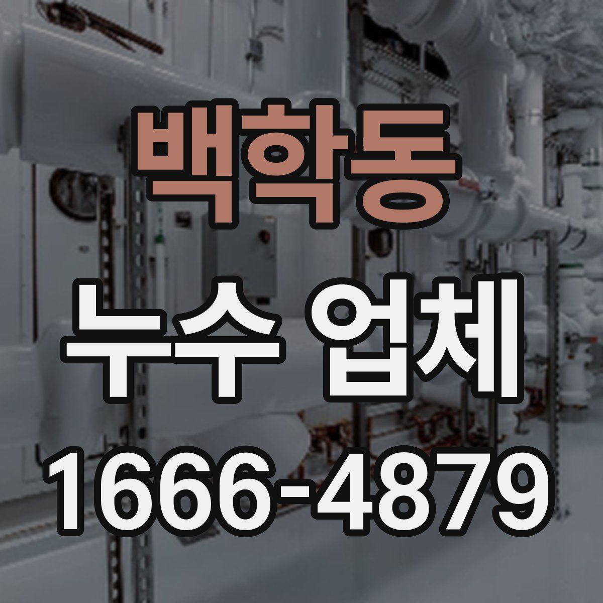 백학동 누수 업체