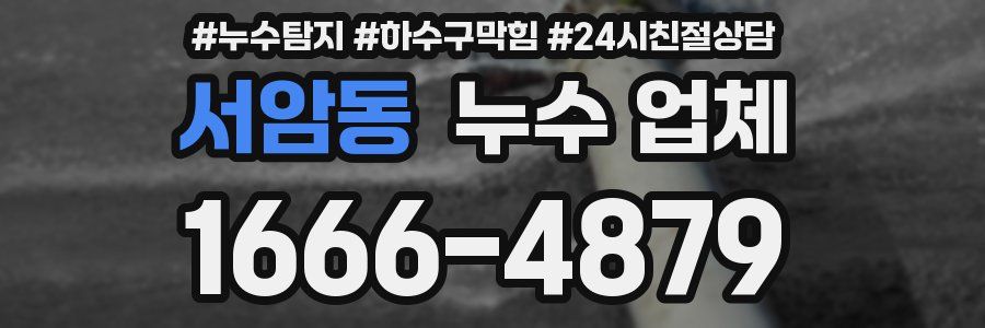 서암동 누수 업체