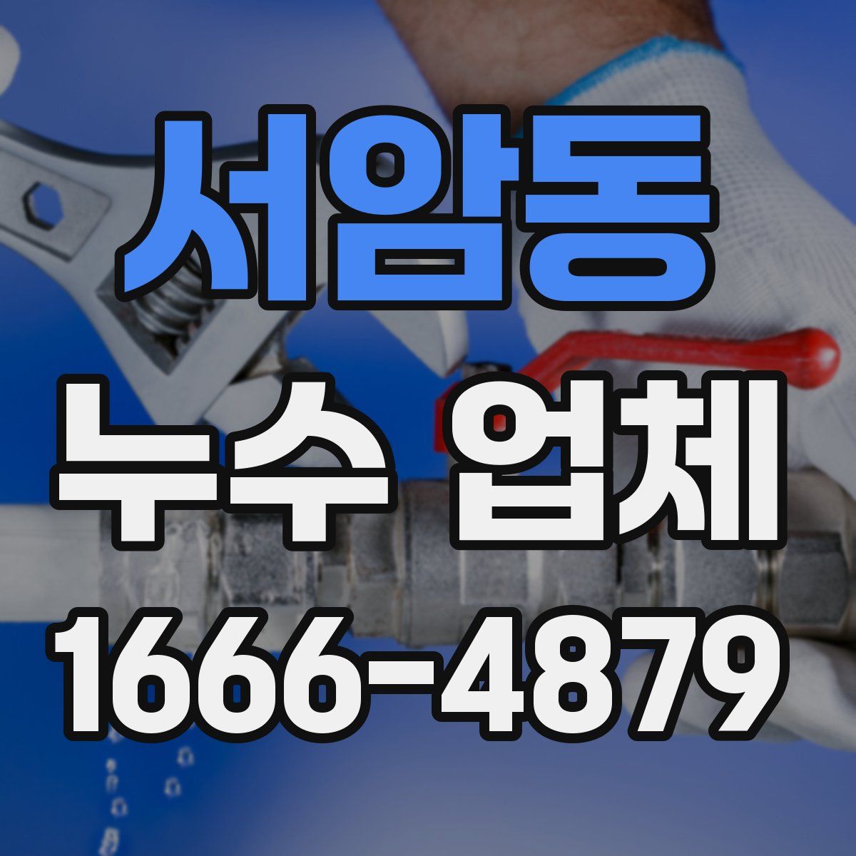 서암동 누수 업체