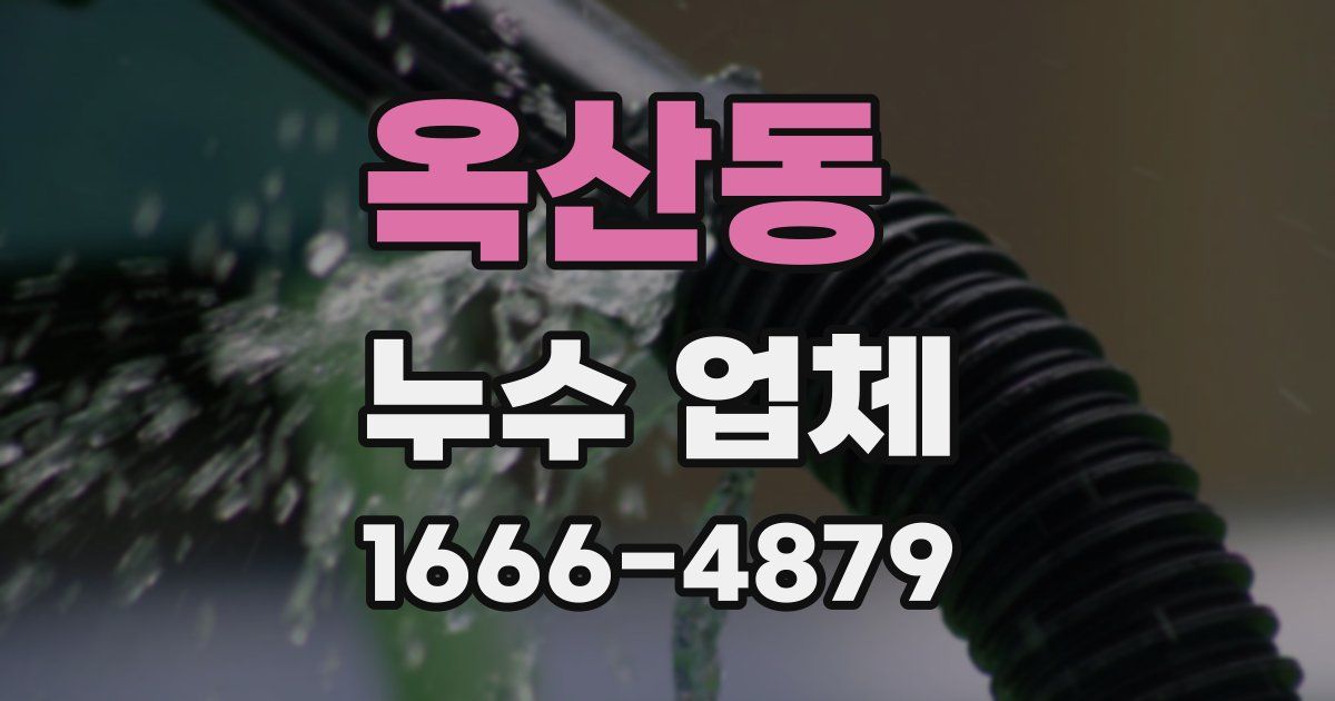 옥산동 누수 업체