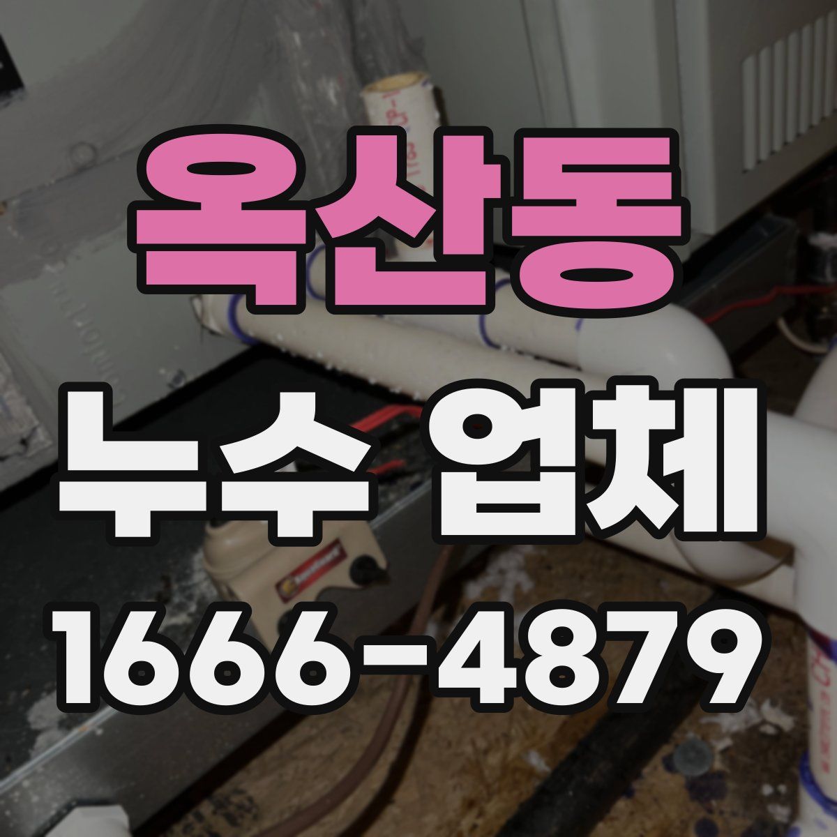 옥산동 누수 업체