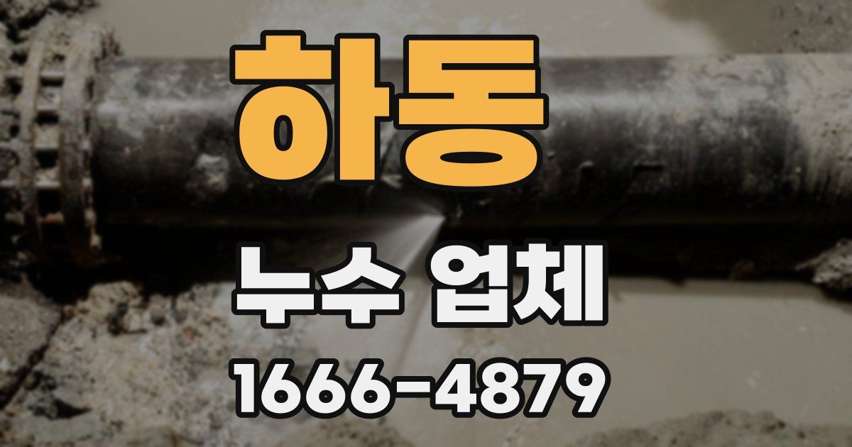 하동 누수 업체