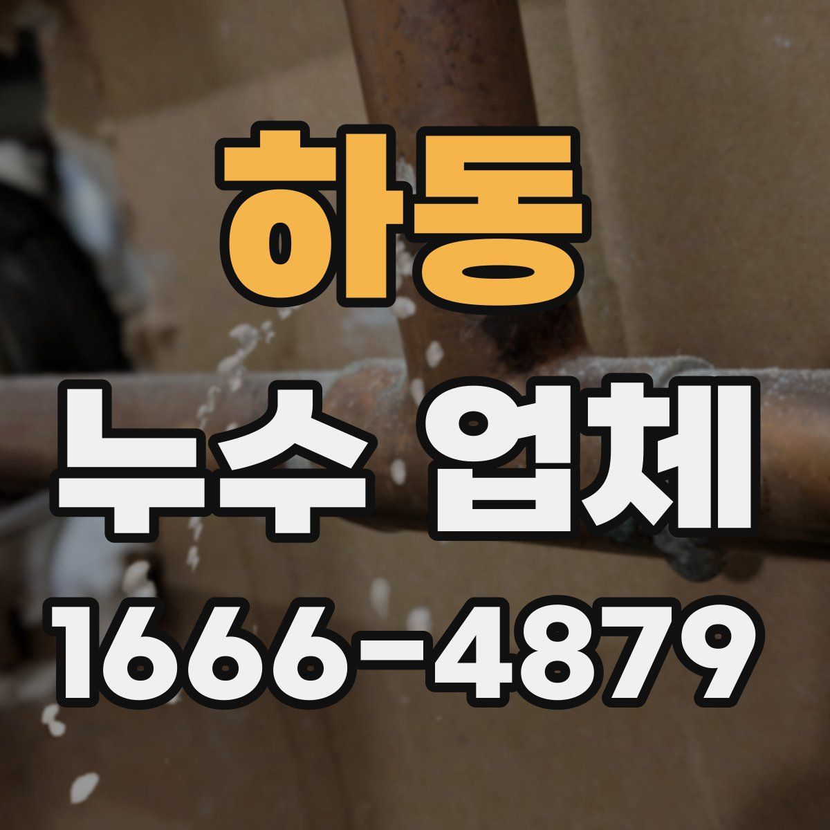 하동 누수 업체