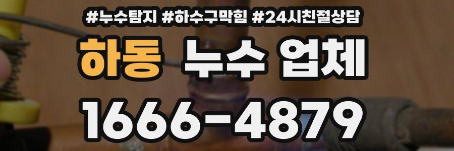 하동 누수 업체