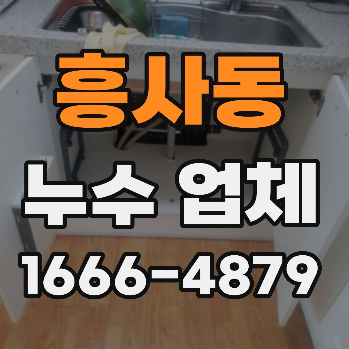흥사동 누수 업체