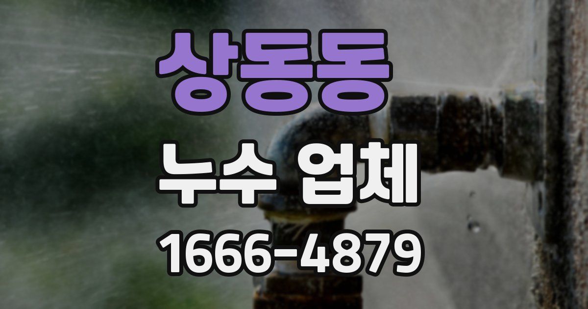 상동동 누수 업체