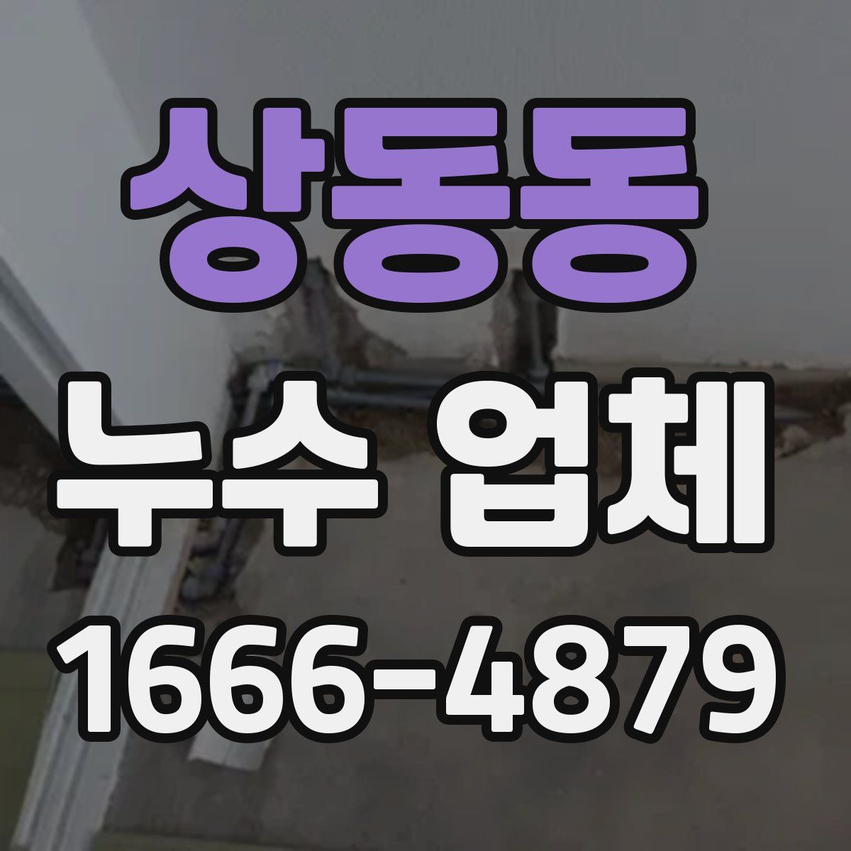 상동동 누수 업체