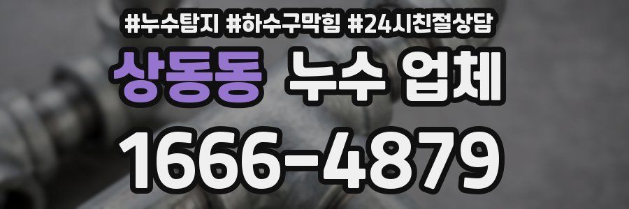 상동동 누수 업체