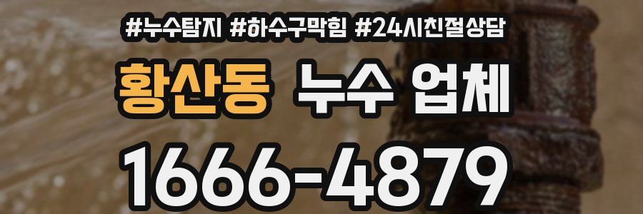 황산동 누수 업체
