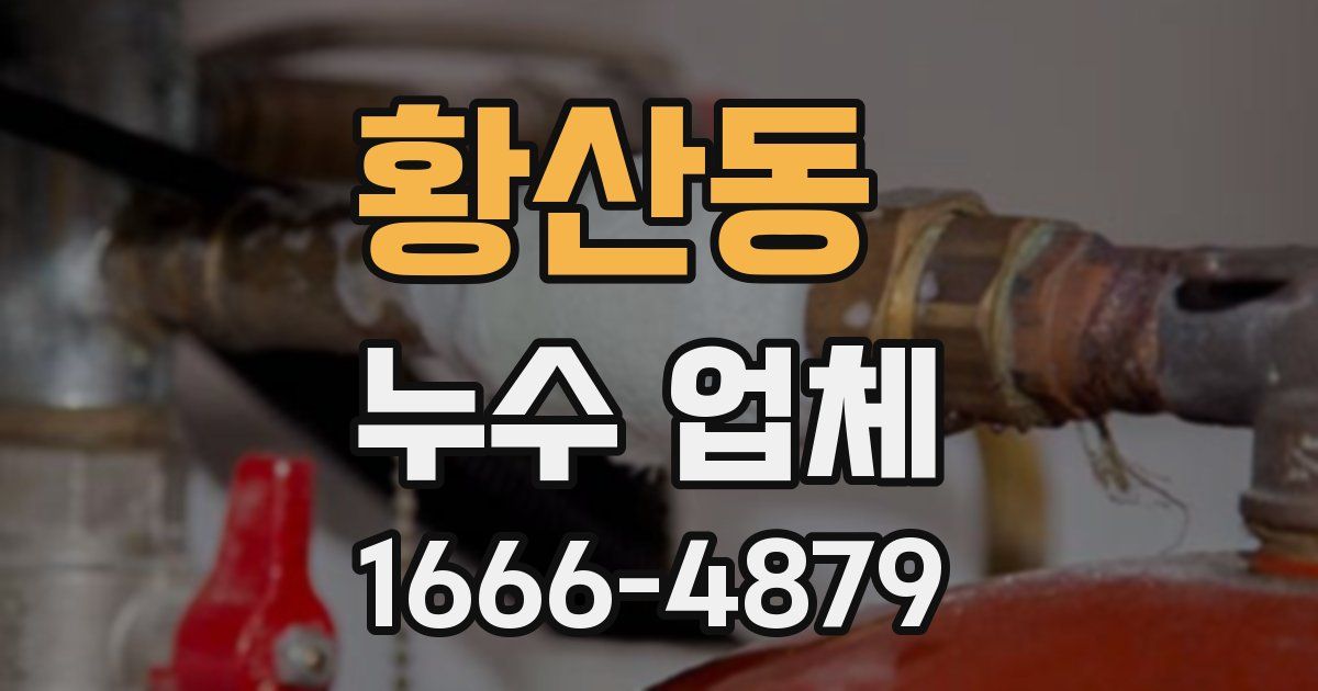 황산동 누수 업체