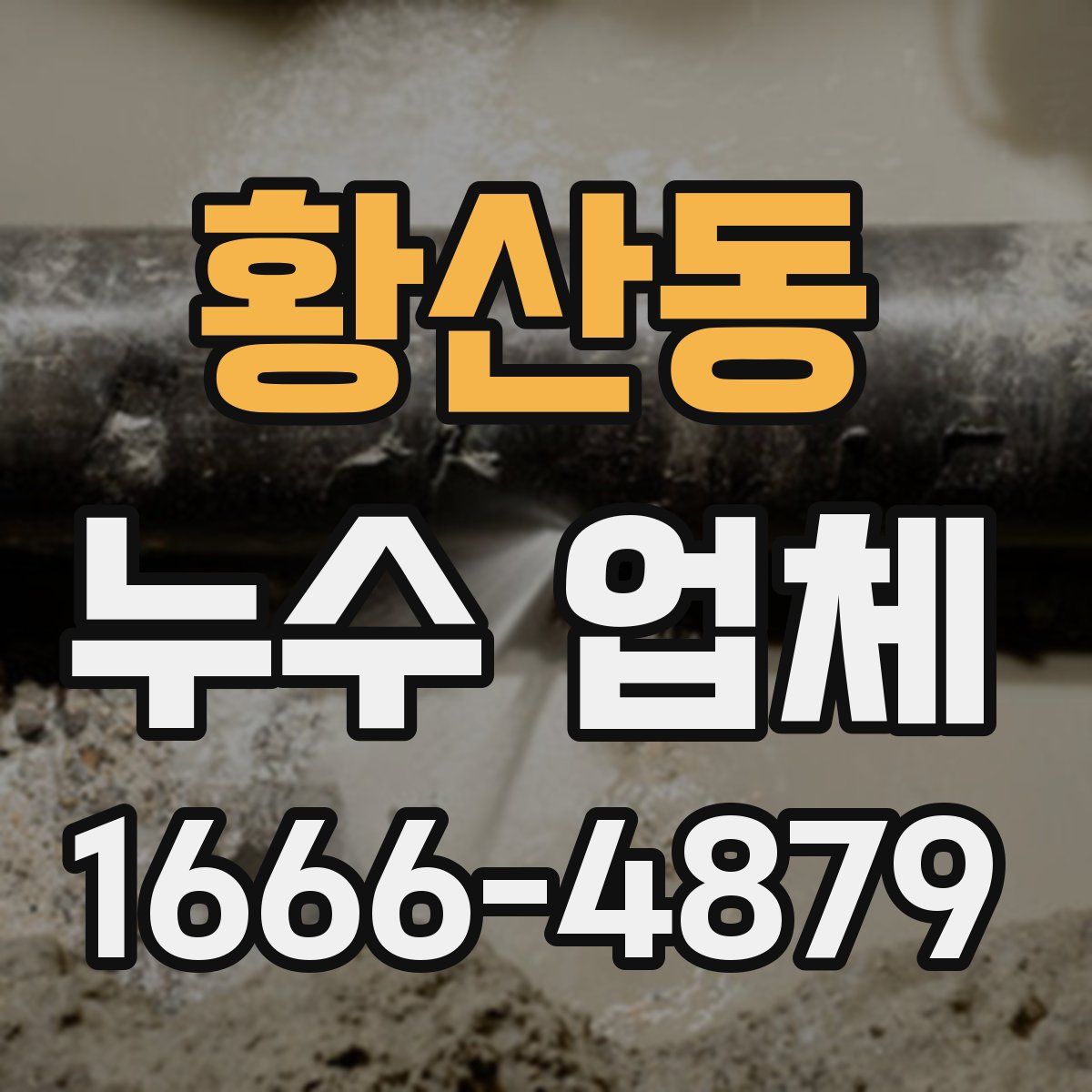 황산동 누수 업체