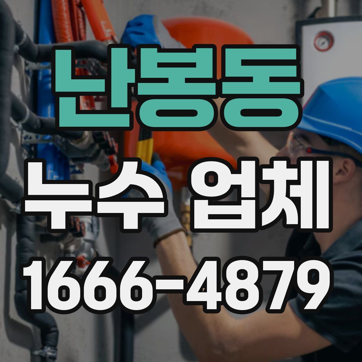 난봉동 누수 업체
