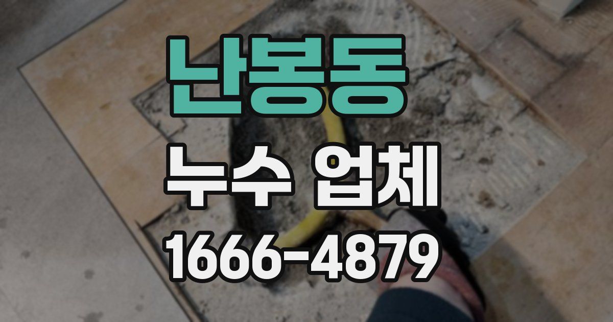 난봉동 누수 업체