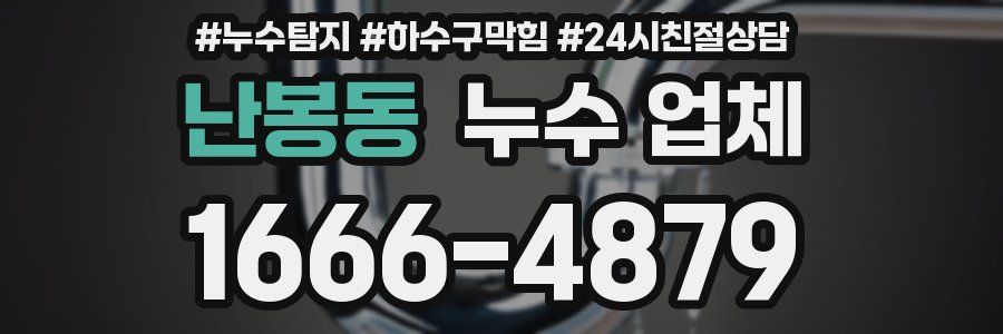 난봉동 누수 업체