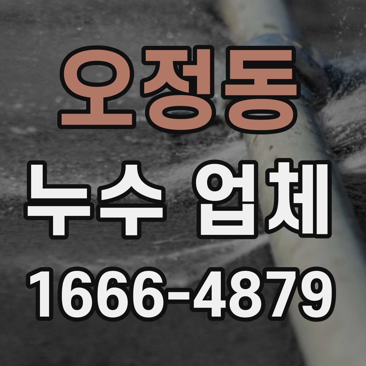 오정동 누수 업체