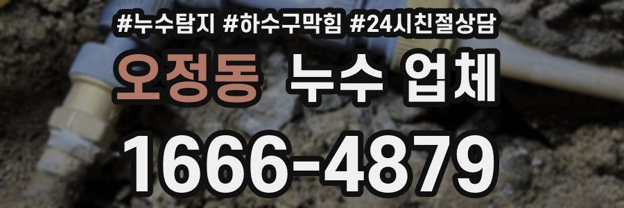 오정동 누수 업체