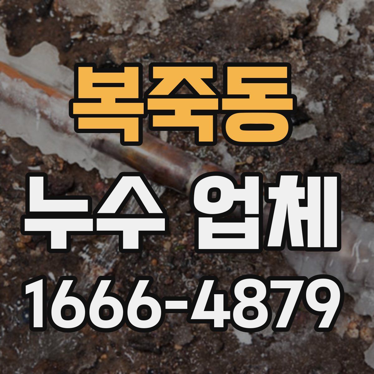 복죽동 누수 업체