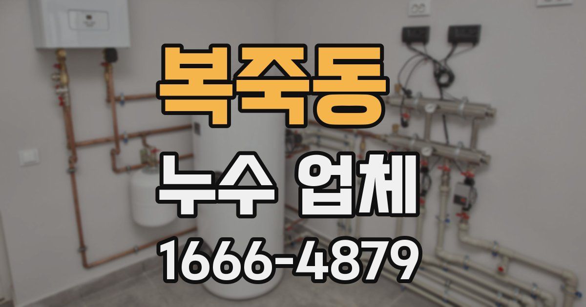 복죽동 누수 업체