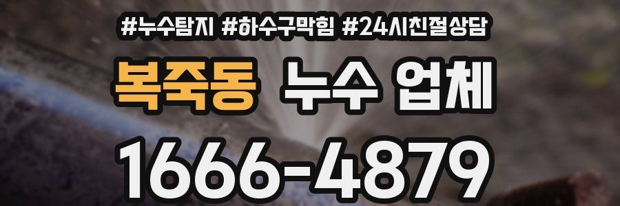 복죽동 누수 업체