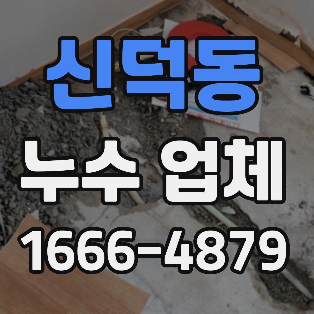 신덕동 누수 업체