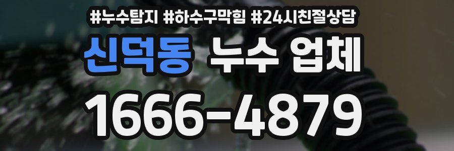 신덕동 누수 업체