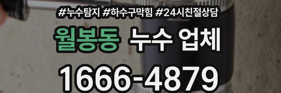 월봉동 누수 업체
