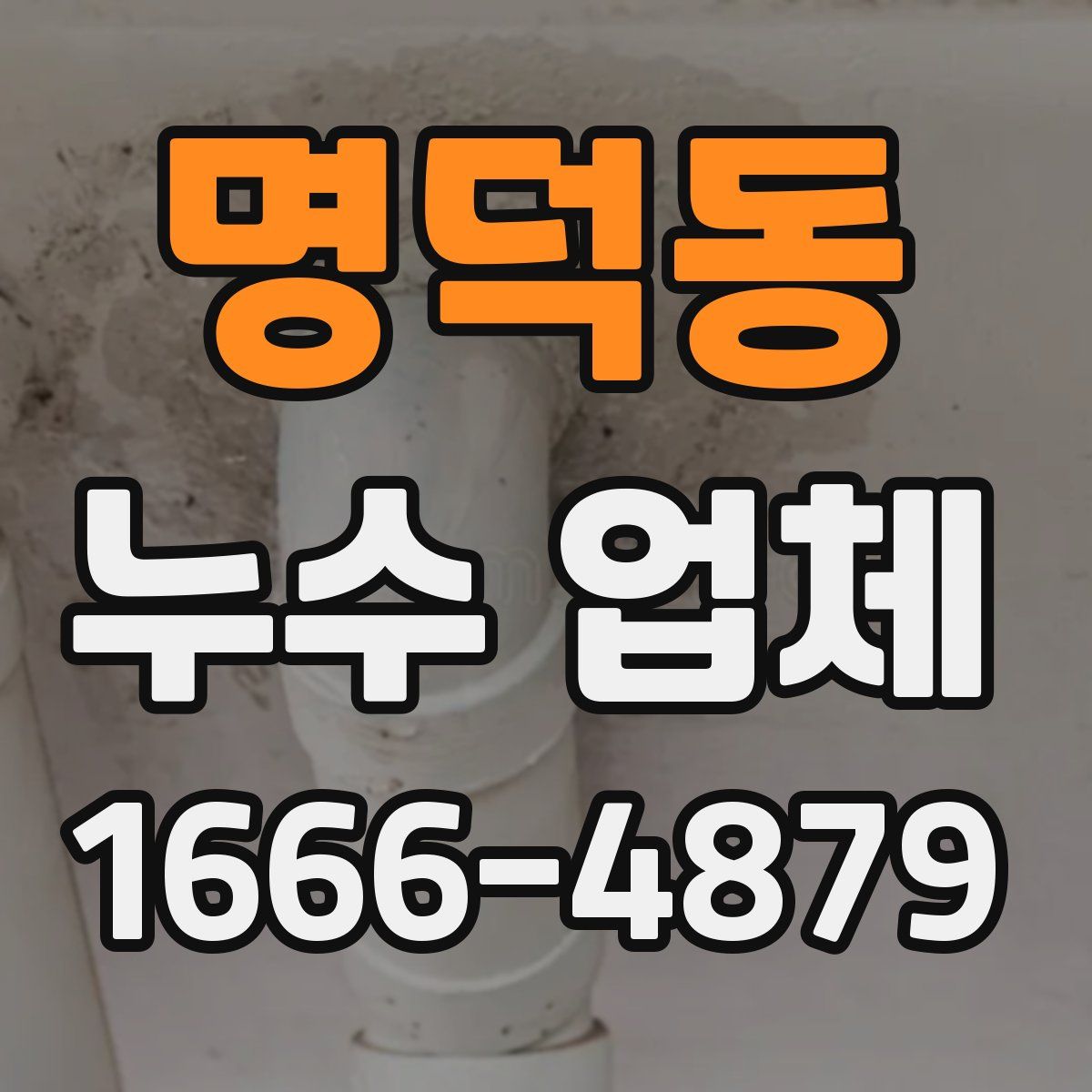 명덕동 누수 업체