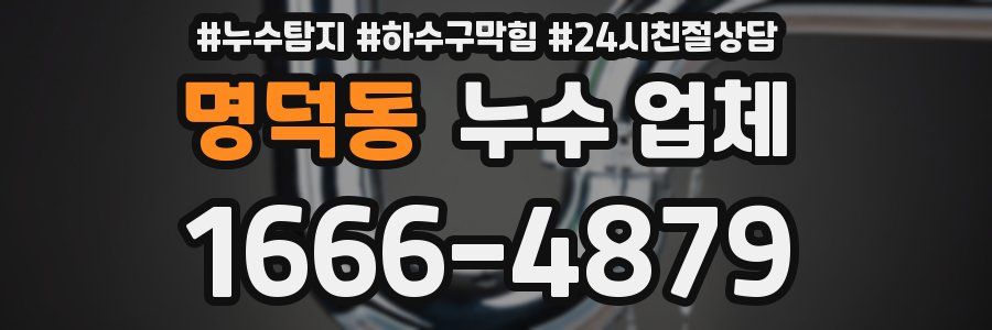명덕동 누수 업체