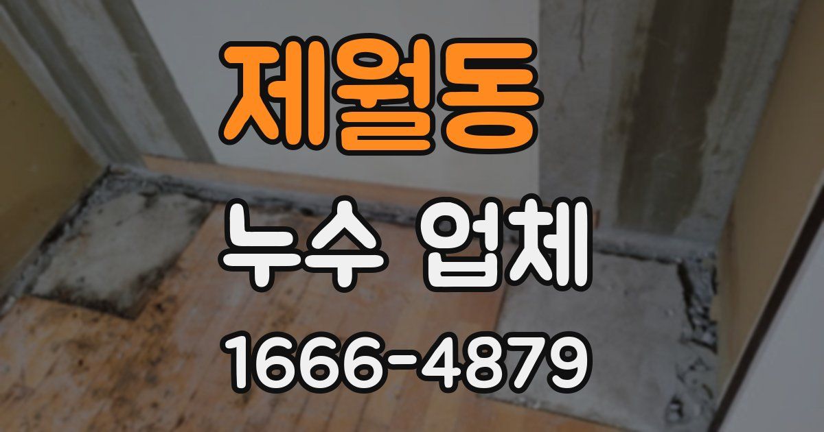제월동 누수 업체