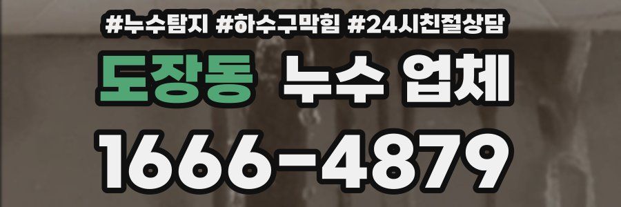 도장동 누수 업체