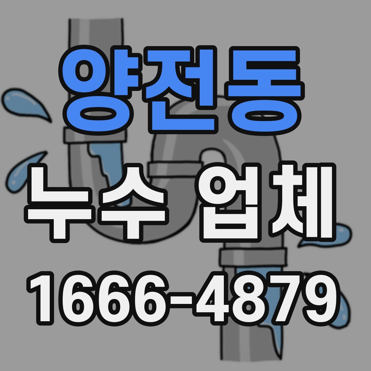 양전동 누수 업체