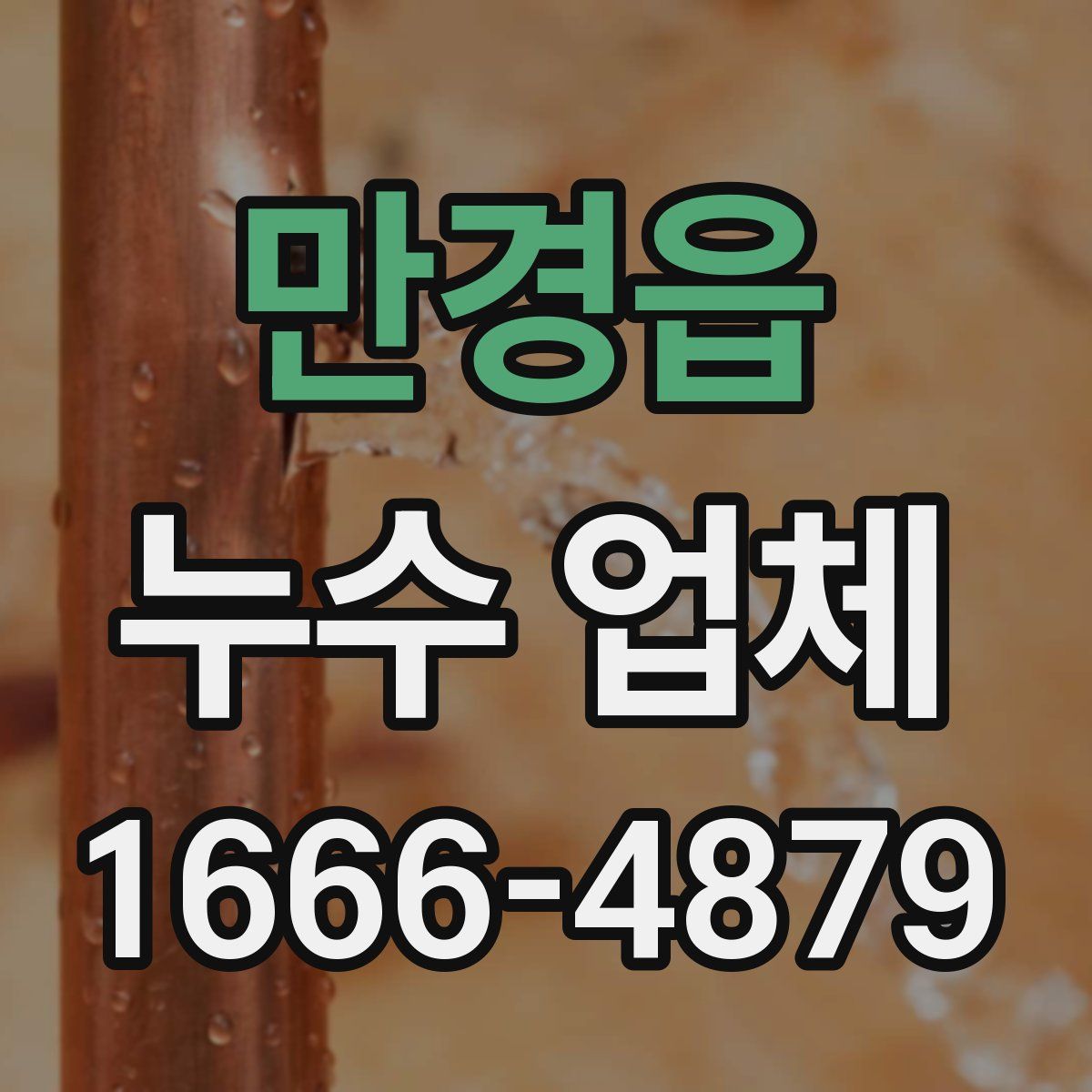 만경읍 누수 업체